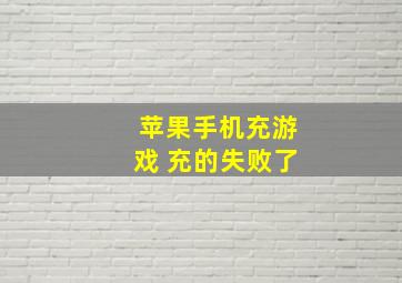 苹果手机充游戏 充的失败了